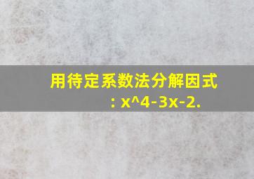 用待定系数法分解因式: x^4-3x-2.